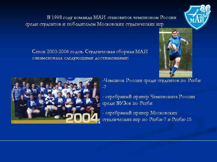 В 1998 году команда МАИ становится чемпионом России среди студентов и победителем Московских студенческих