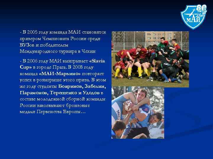 - В 2005 году команда МАИ становится призером Чемпионата России среди ВУЗов и победителем