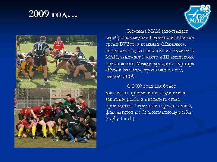 2009 год… Команда МАИ завоевывает серебряные медали Первенства Москвы среди ВУЗов, а команда «Марьино»