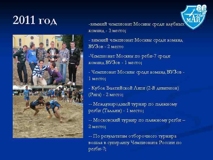 2011 год -зимний чемпионат Москвы среди клубных команд - 3 место; - зимний чемпионат