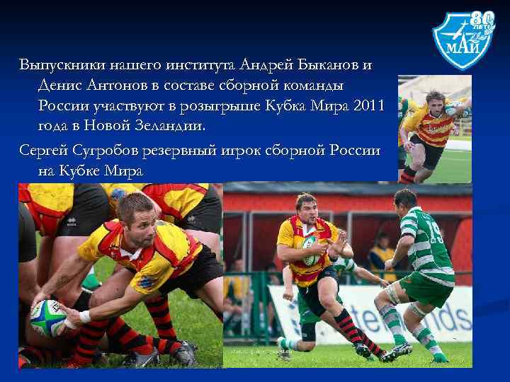 Выпускники нашего института Андрей Быканов и Денис Антонов в составе сборной команды России участвуют