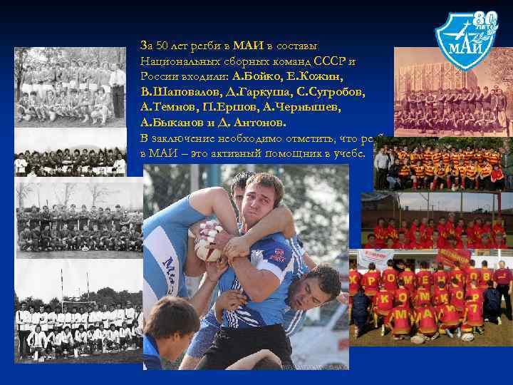 За 50 лет регби в МАИ в составы Национальных сборных команд СССР и России