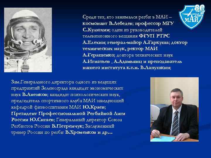 Среди тех, кто занимался регби в МАИ – космонавт В. Лебедев; профессор МГУ С.
