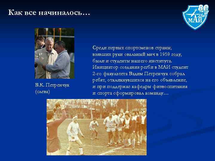 Как все начиналось… В. К. Петренчук (слева) Среди первых спортсменов страны, взявших руки овальный