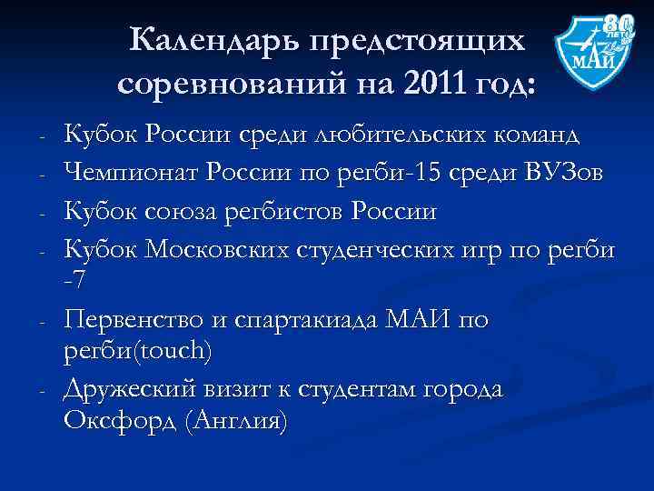 Календарь предстоящих соревнований на 2011 год: - Кубок России среди любительских команд Чемпионат России