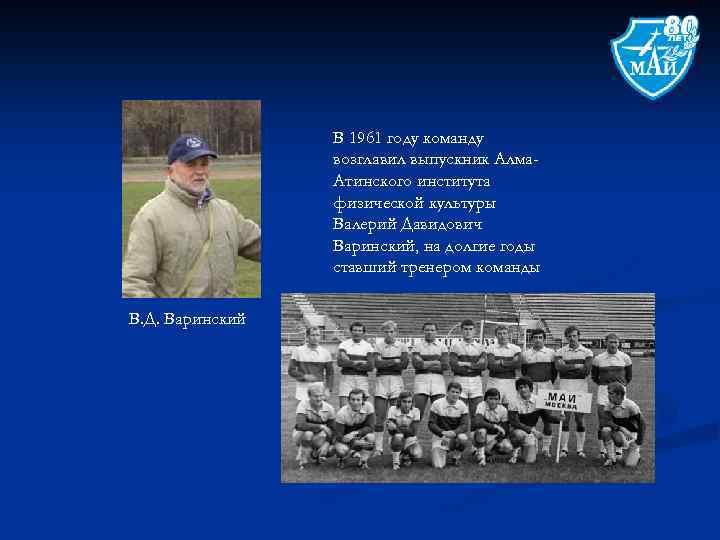 В 1961 году команду возглавил выпускник Алма. Атинского института физической культуры Валерий Давидович Варинский,