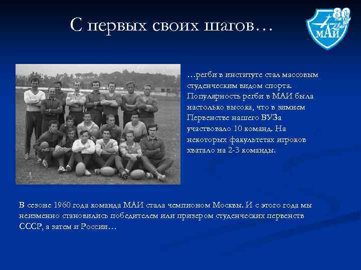 С первых своих шагов… …регби в институте стал массовым студенческим видом спорта. Популярность регби