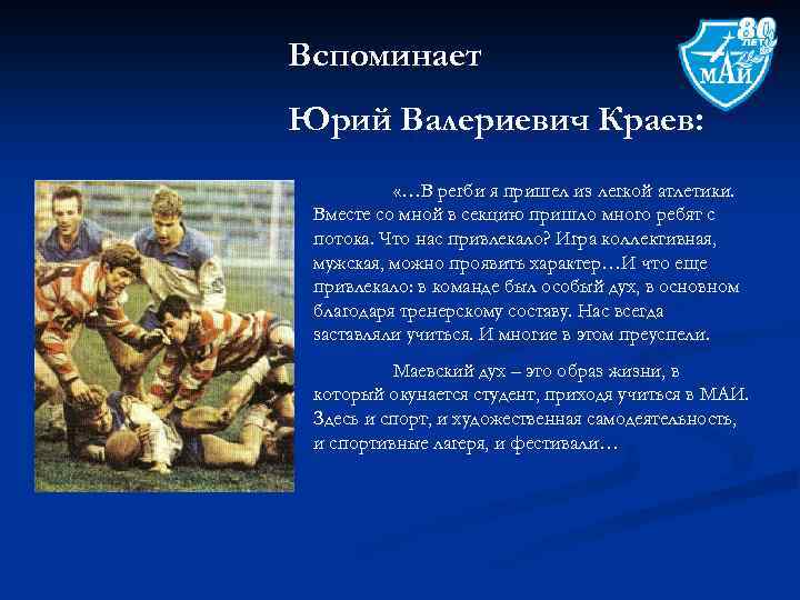 Вспоминает Юрий Валериевич Краев: «…В регби я пришел из легкой атлетики. Вместе со мной