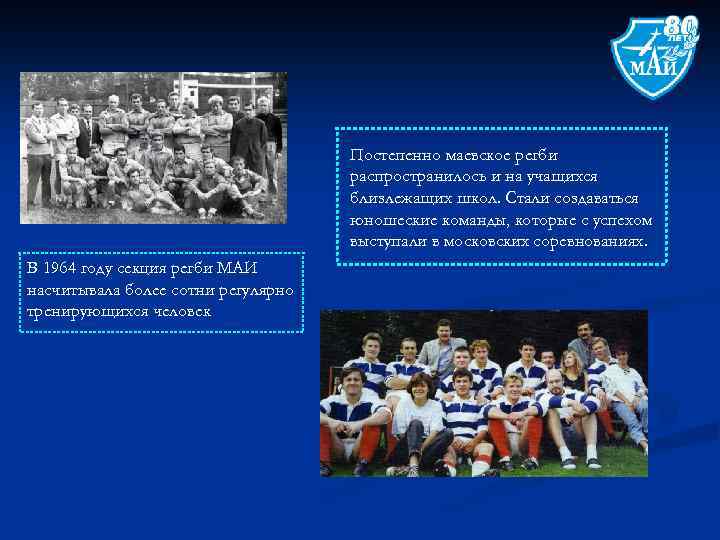 Постепенно маевское регби распространилось и на учащихся близлежащих школ. Стали создаваться юношеские команды, которые