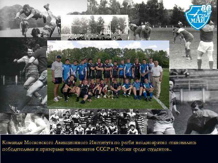 Команды Московского Авиационного Института по регби неоднократно становились победителями и призерами чемпионатов СССР и