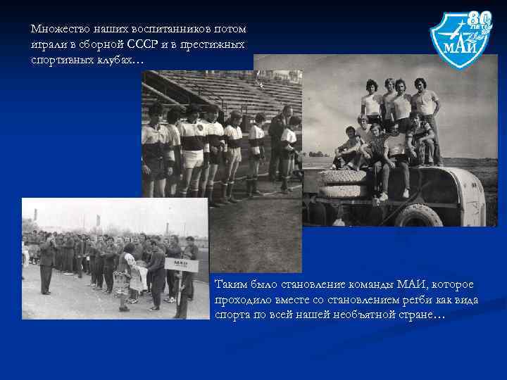 Множество наших воспитанников потом играли в сборной СССР и в престижных спортивных клубах… Таким