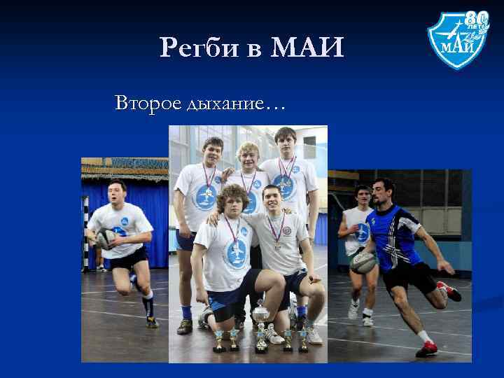 Регби в МАИ Второе дыхание… 