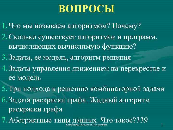 ВОПРОСЫ 1. Что мы называем алгоритмом? Почему? 2. Сколько существует алгоритмов и программ, вычисляющих