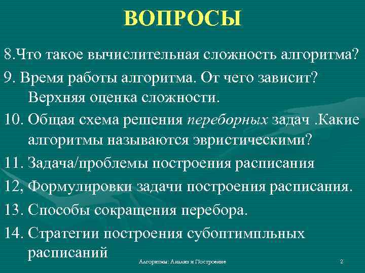 ВОПРОСЫ 8. Что такое вычислительная сложность алгоритма? 9. Время работы алгоритма. От чего зависит?