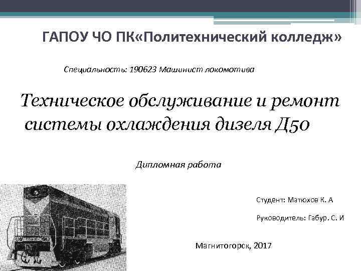 ГАПОУ ЧО ПК «Политехнический колледж» Специальность: 190623 Машинист локомотива Техническое обслуживание и ремонт системы