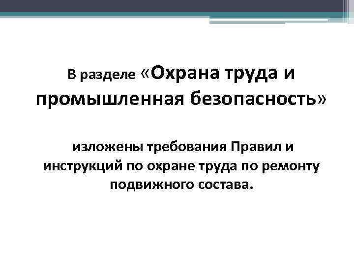 В разделе «Охрана труда и промышленная безопасность» изложены требования Правил и инструкций по охране