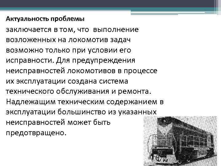 Актуальность проблемы заключается в том, что выполнение возложенных на локомотив задач возможно только при