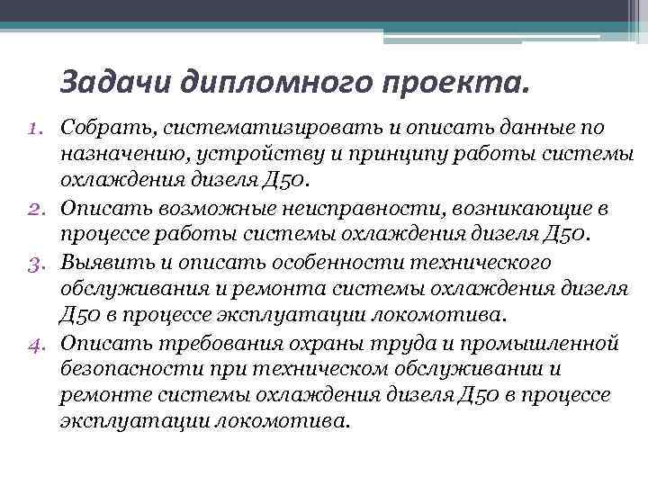 Задачи дипломного проекта. 1. Собрать, систематизировать и описать данные по назначению, устройству и принципу