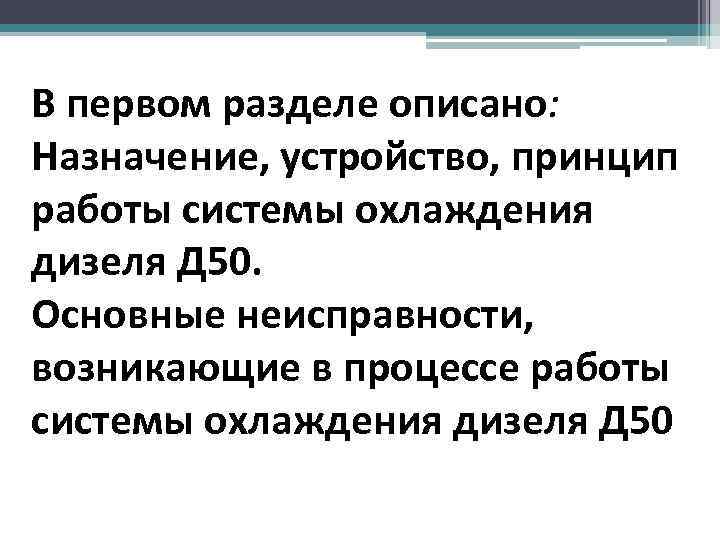 В первом разделе описано: Назначение, устройство, принцип работы системы охлаждения дизеля Д 50. Основные