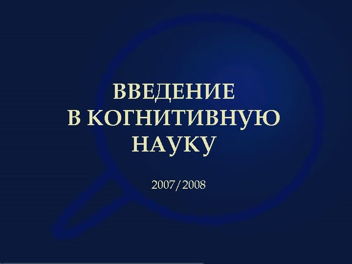 ВВЕДЕНИЕ В КОГНИТИВНУЮ НАУКУ 2007/2008 