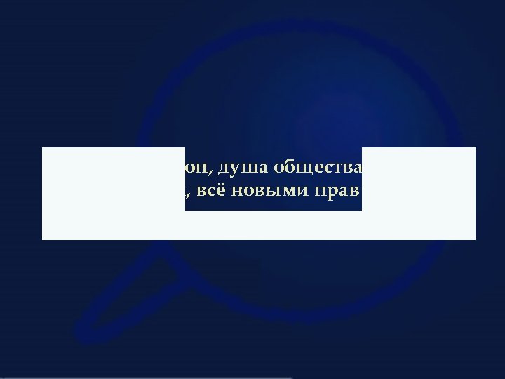 …и поэтому он, душа общества, которые возглавлял, всё новыми правилами и норматив … 