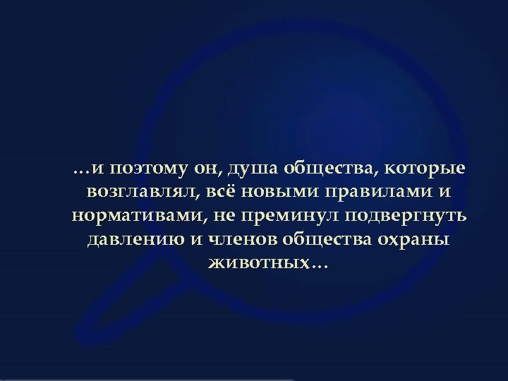 …и поэтому он, душа общества, которые возглавлял, всё новыми правилами и нормативами, не преминул