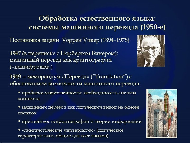 Обработка естественного языка: системы машинного перевода (1950 -е) Постановка задачи: Уоррен Уивер (1894– 1978)