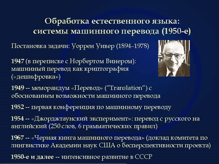 Обработка естественного языка: системы машинного перевода (1950 -е) Постановка задачи: Уоррен Уивер (1894– 1978)