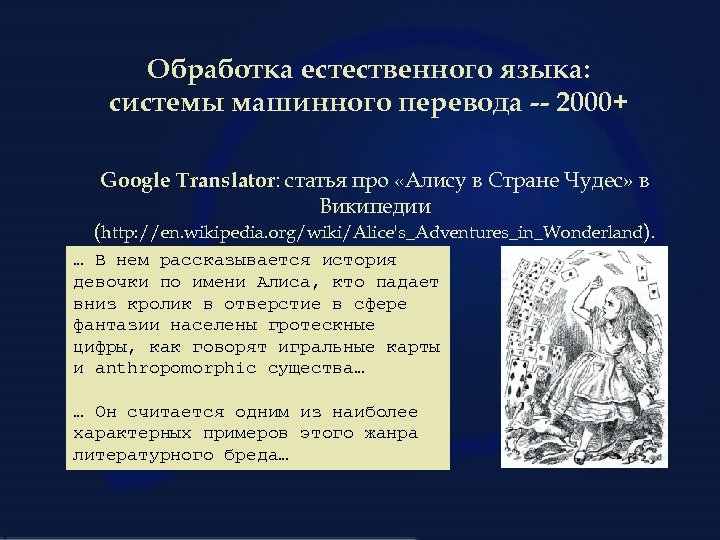 Обработка естественного языка: системы машинного перевода -- 2000+ Google Translator: статья про «Алису в