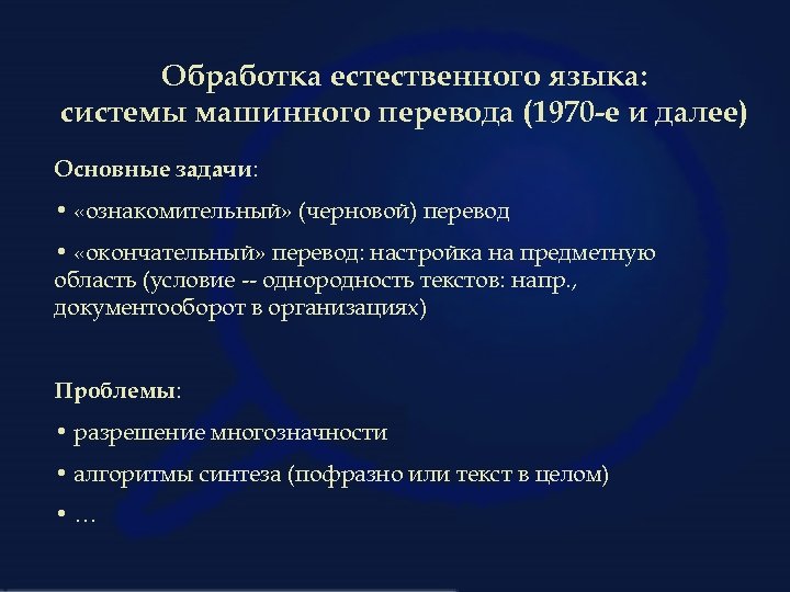 Обработка естественного языка: системы машинного перевода (1970 -е и далее) Основные задачи: • «ознакомительный»