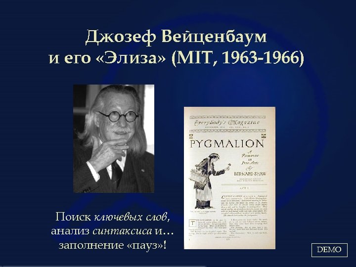 Джозеф Вейценбаум и его «Элиза» (MIT, 1963 -1966) Поиск ключевых слов, анализ синтаксиса и…