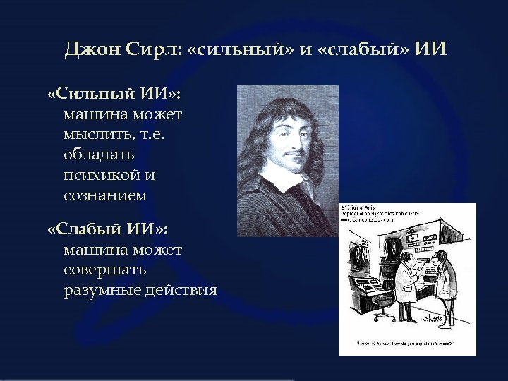 Джон Сирл: «сильный» и «слабый» ИИ «Сильный ИИ» : машина может мыслить, т. е.
