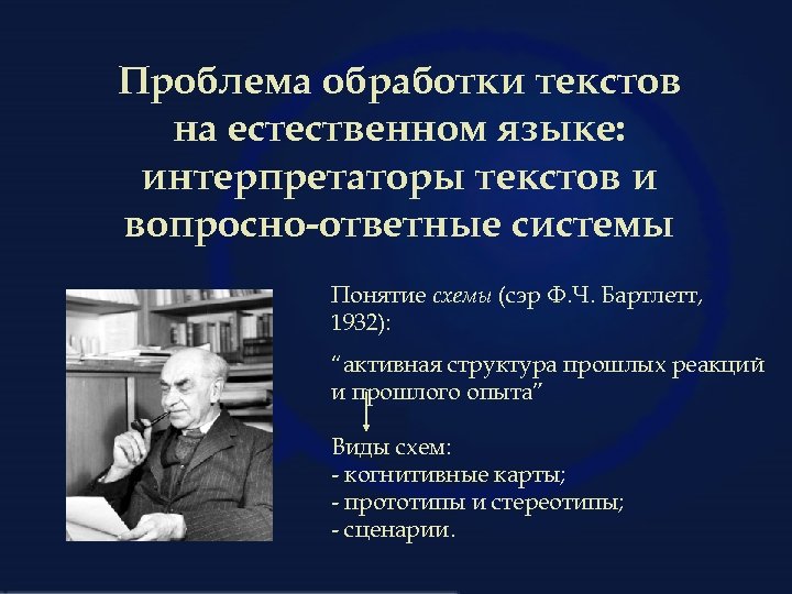 Проблема обработки текстов на естественном языке: интерпретаторы текстов и вопросно-ответные системы Понятие схемы (сэр