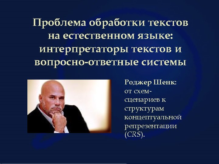 Проблема обработки текстов на естественном языке: интерпретаторы текстов и вопросно-ответные системы Роджер Шенк: от
