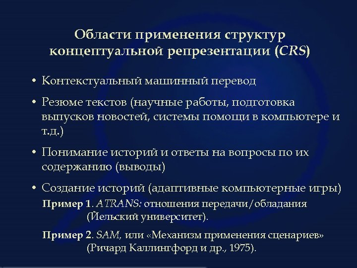 Области применения структур концептуальной репрезентации (CRS) • Контекстуальный машинный перевод • Резюме текстов (научные