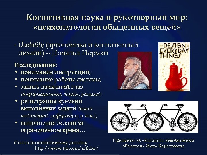 Когнитивная наука и рукотворный мир: «психопатология обыденных вещей» - Usability (эргономика и когнитивный дизайн)