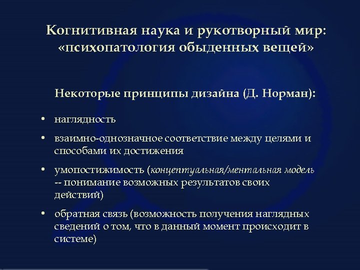 Когнитивная наука и рукотворный мир: «психопатология обыденных вещей» Некоторые принципы дизайна (Д. Норман): •