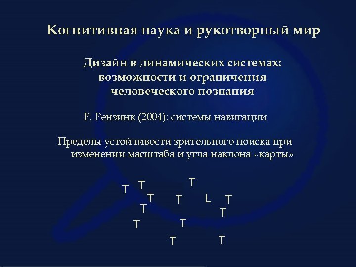 Когнитивная наука и рукотворный мир Дизайн в динамических системах: возможности и ограничения человеческого познания
