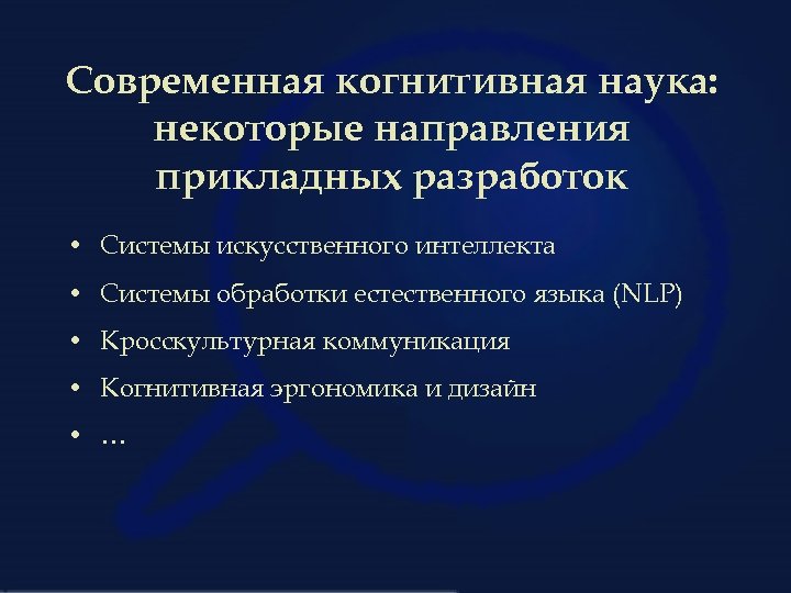 Современная когнитивная наука: некоторые направления прикладных разработок • Системы искусственного интеллекта • Системы обработки