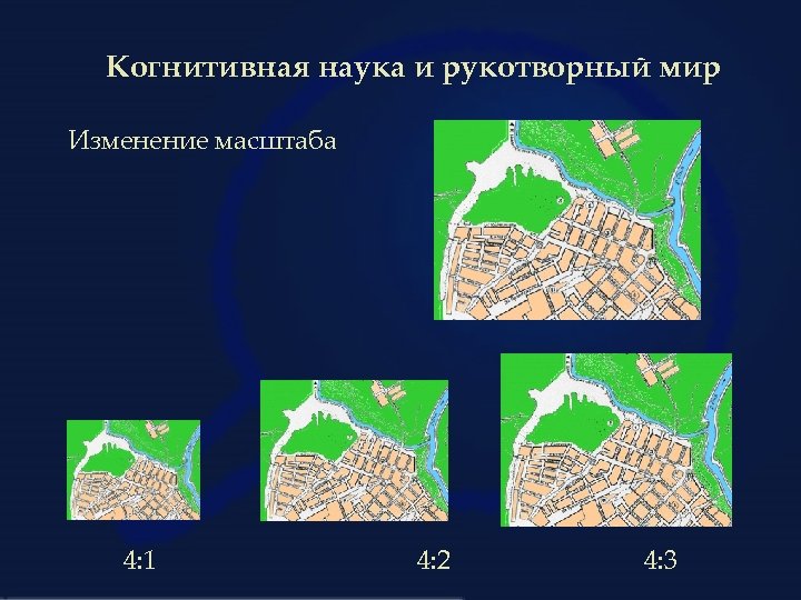Когнитивная наука и рукотворный мир Изменение масштаба 4: 1 4: 2 4: 3 
