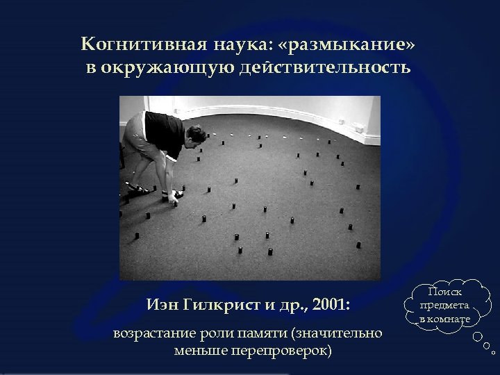 Когнитивная наука: «размыкание» в окружающую действительность Иэн Гилкрист и др. , 2001: возрастание роли