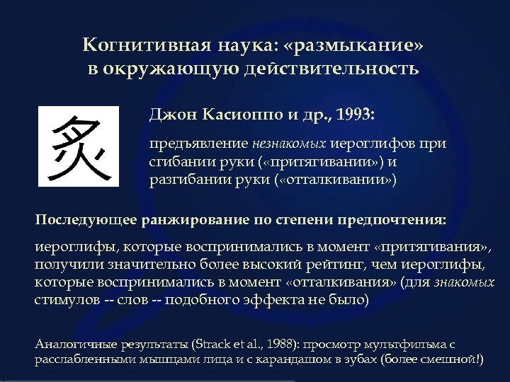 Когнитивная наука: «размыкание» в окружающую действительность Джон Касиоппо и др. , 1993: предъявление незнакомых