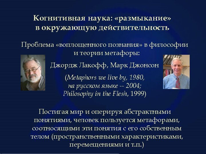 Когнитивная наука: «размыкание» в окружающую действительность Проблема «воплощенного познания» в философии и теории метафоры:
