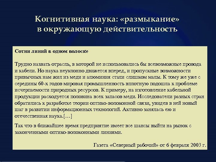 Когнитивная наука: «размыкание» в окружающую действительность Сотни линий в одном волоске Трудно назвать отрасль,