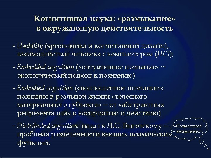 Когнитивная наука: «размыкание» в окружающую действительность - Usability (эргономика и когнитивный дизайн), взаимодействие человека