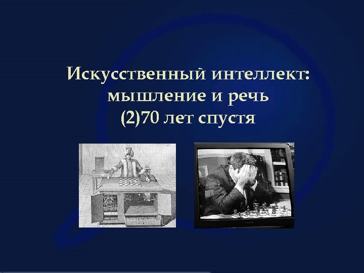 Искусственный интеллект: мышление и речь (2)70 лет спустя 