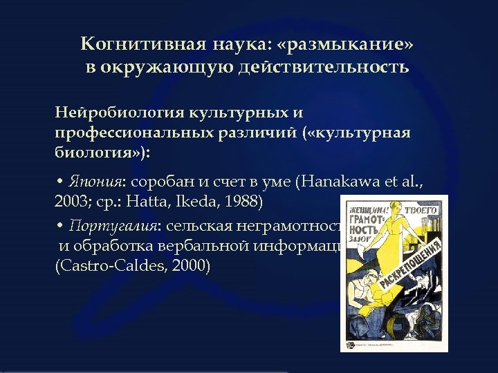 Когнитивная наука: «размыкание» в окружающую действительность Нейробиология культурных и профессиональных различий ( «культурная биология»