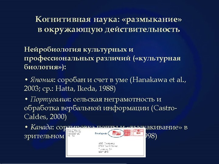 Когнитивная наука: «размыкание» в окружающую действительность Нейробиология культурных и профессиональных различий ( «культурная биология»