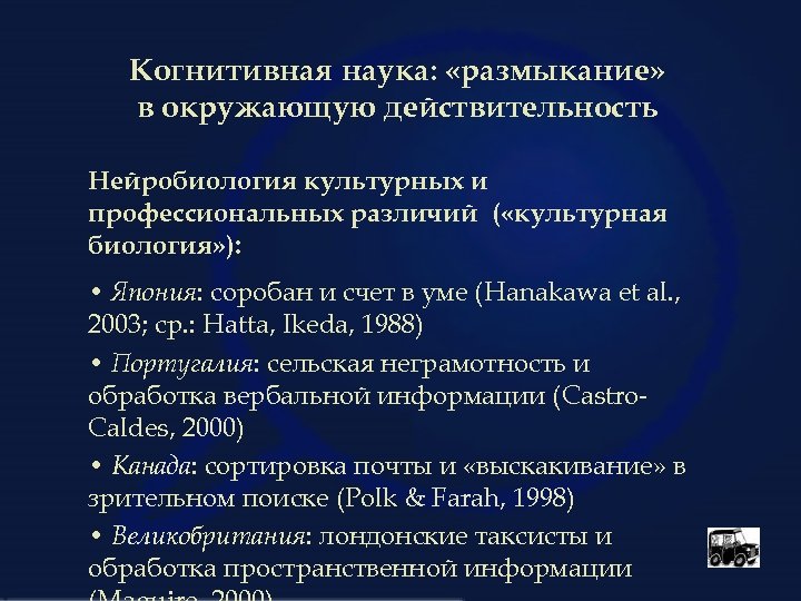 Когнитивная наука: «размыкание» в окружающую действительность Нейробиология культурных и профессиональных различий ( «культурная биология»