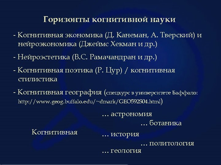 Горизонты когнитивной науки - Когнитивная экономика (Д. Канеман, А. Тверский) и нейроэкономика (Джеймс Хекман